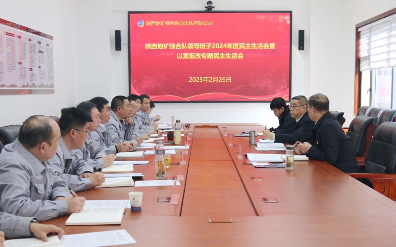 陕西地矿集团领导参加指导基层单位领导班子2024年度民主生活会暨以案促改专题民主生活会